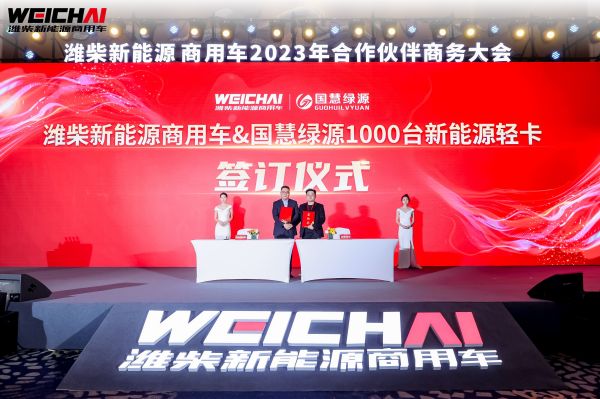 价值重构 势能增长 潍柴新能源商用车2023年商务大会圆满召开 汽车频道 第7张