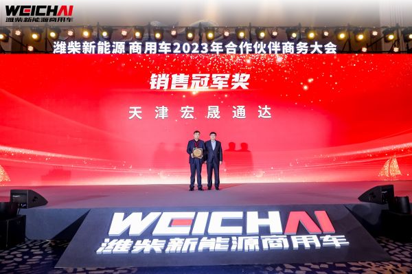 价值重构 势能增长 潍柴新能源商用车2023年商务大会圆满召开 汽车频道 第8张