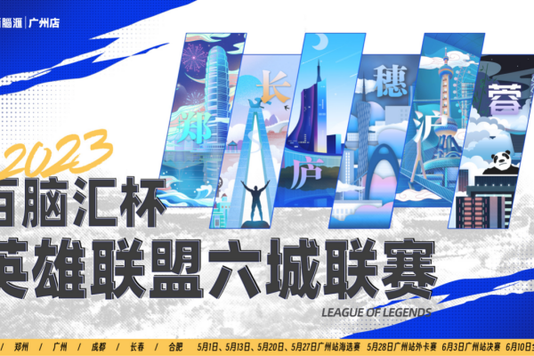 图片1_副本.png 该我们上场了!百脑汇杯英雄联盟六城联赛火热开战 广州资讯 第1张 该我们上场了!百脑汇杯英雄联盟六城联赛火热开战 广州资讯 第1张