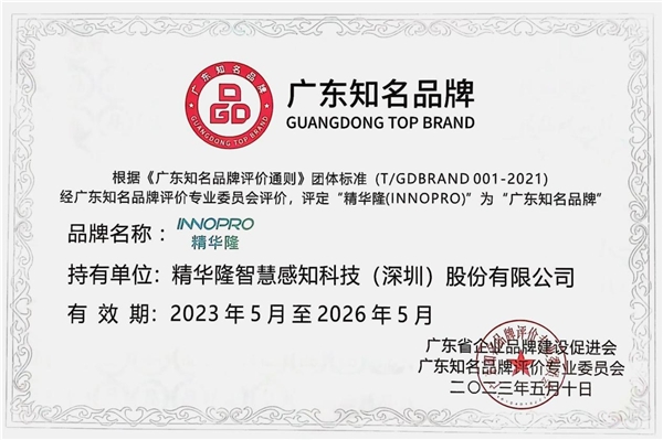 精华隆荣获“广东知名品牌”,用科技力量致敬中国品牌 新闻资讯 第3张 精华隆荣获“广东知名品牌”,用科技力量致敬中国品牌 新闻资讯 第3张