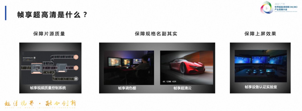 探索超高清消费升级 帧享亮相世界超高清视频产业发展大会 新闻资讯 第2张 探索超高清消费升级 帧享亮相世界超高清视频产业发展大会 新闻资讯 第2张