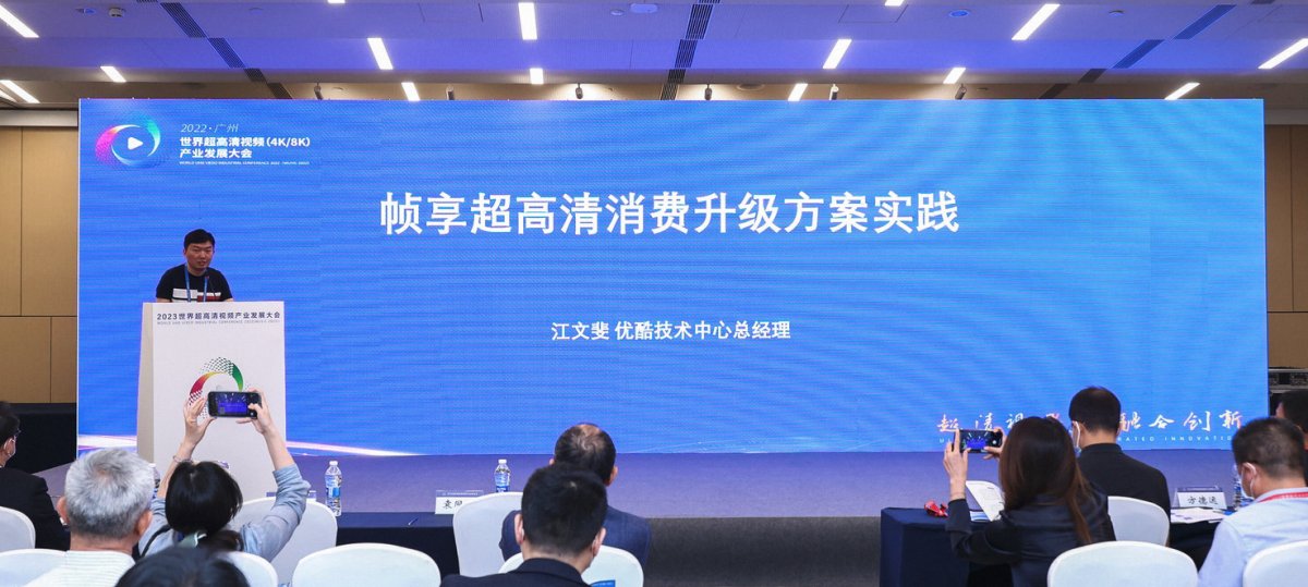 探索超高清消费升级 帧享亮相世界超高清视频产业发展大会
