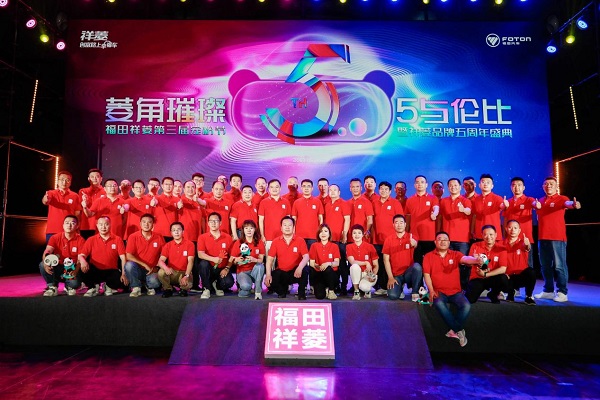 菱角璀璨 5与伦比 福田祥菱第三届宠粉节暨祥菱品牌五周年盛典举行 汽车频道 第18张 菱角璀璨 5与伦比 福田祥菱第三届宠粉节暨祥菱品牌五周年盛典举行 汽车频道 第18张