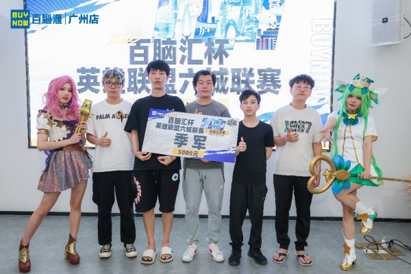 巅峰之路 荣耀加冕 2023百脑汇杯英雄联盟六城联赛总决赛圆满落幕 广州资讯 第4张