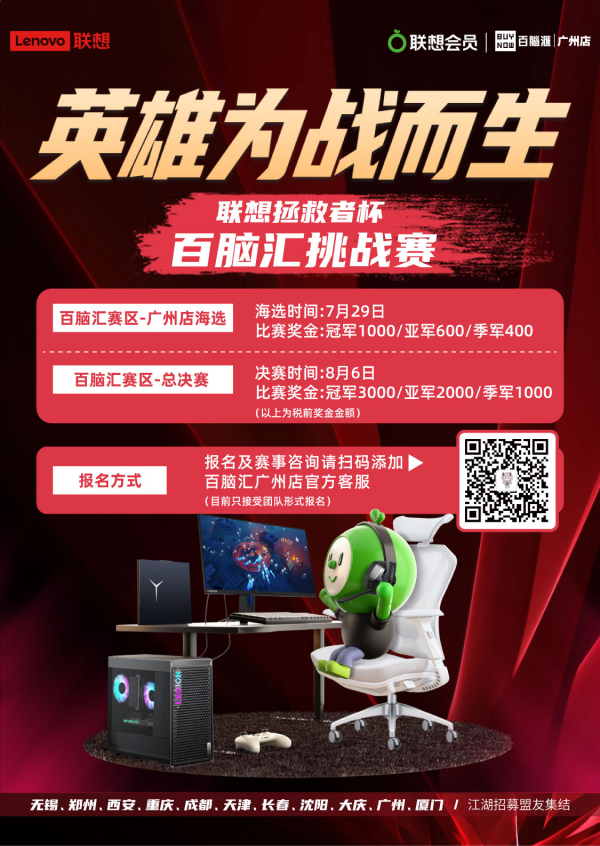 英雄为战而生 联想拯救者杯 百脑汇挑战赛火热开启 广州资讯 第2张