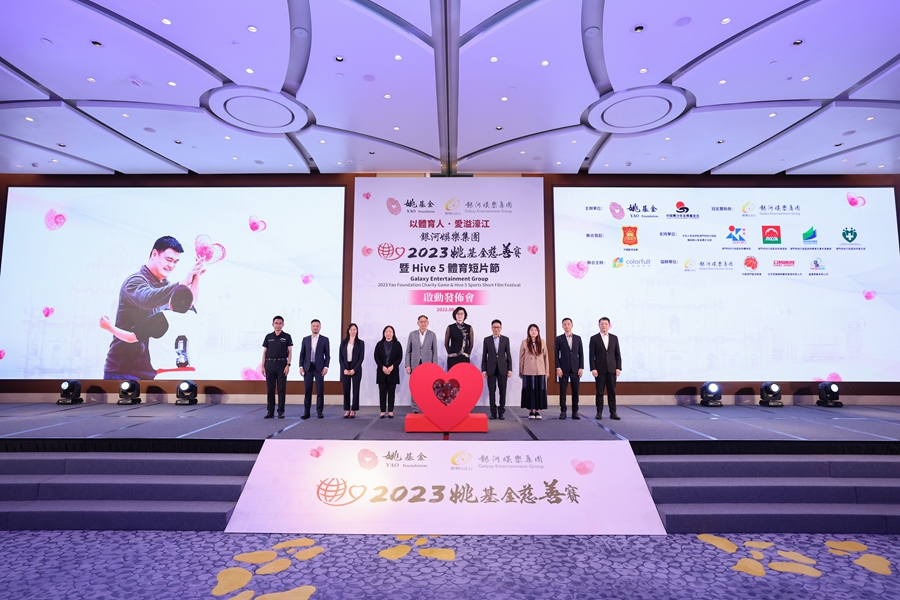 银河娱乐集团2023第十一届姚基金慈善赛暨Hive5体育短片节在澳门启动 公益慈善 第4张