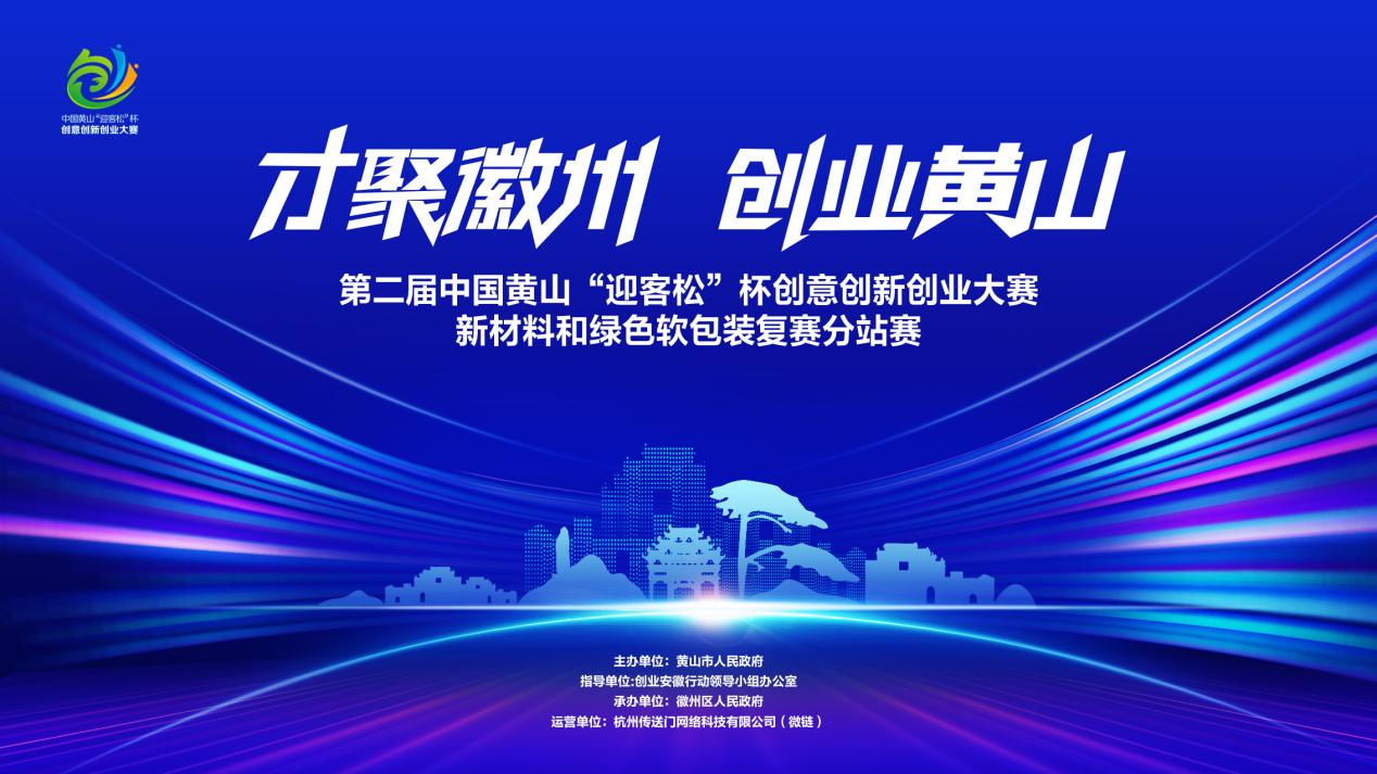 “才聚徽州创业黄山” 第二届中国黄山“迎客松”杯创意创新创业大赛新材料和绿色软包装复赛分站赛即将来袭 新闻资讯 第1张 “才聚徽州创业黄山” 第二届中国黄山“迎客松”杯创意创新创业大赛新材料和绿色软包装复赛分站赛即将来袭 新闻资讯 第1张