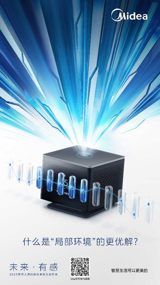 2.png 嘉宾阵容引发期待,8月24日美的人感科技秋季新品发布会看点多多 新闻资讯 第2张 嘉宾阵容引发期待,8月24日美的人感科技秋季新品发布会看点多多 新闻资讯 第2张