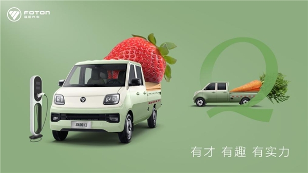 有才有趣有实力 全球微卡新势力福田祥菱Q全球首发 汽车频道 第2张 有才有趣有实力 全球微卡新势力福田祥菱Q全球首发 汽车频道 第2张