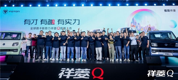 有才有趣有实力 全球微卡新势力祥菱Q领潮上市 汽车频道 第10张 有才有趣有实力 全球微卡新势力祥菱Q领潮上市 汽车频道 第10张