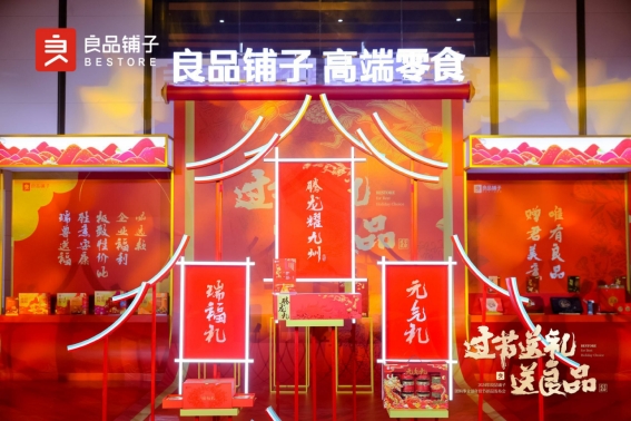 年货发布会丨仪万供应链携手良品铺子将揭幕品质年礼