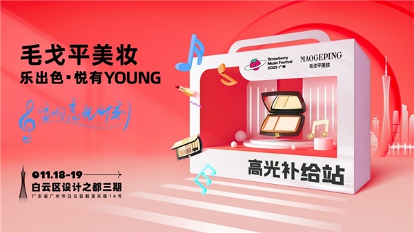 草莓音乐节 | “莓”你不可!毛戈平美妆伴你唱响穗城“高光时刻” 新闻资讯 第1张 草莓音乐节 | “莓”你不可!毛戈平美妆伴你唱响穗城“高光时刻” 新闻资讯 第1张