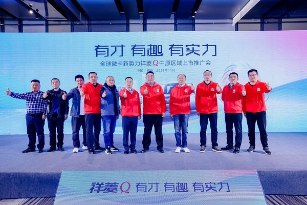 9.jpg 逐鹿中原 祥菱Q中原区域推广会再掀购车热潮 新闻资讯 第18张 逐鹿中原 祥菱Q中原区域推广会再掀购车热潮 新闻资讯 第18张