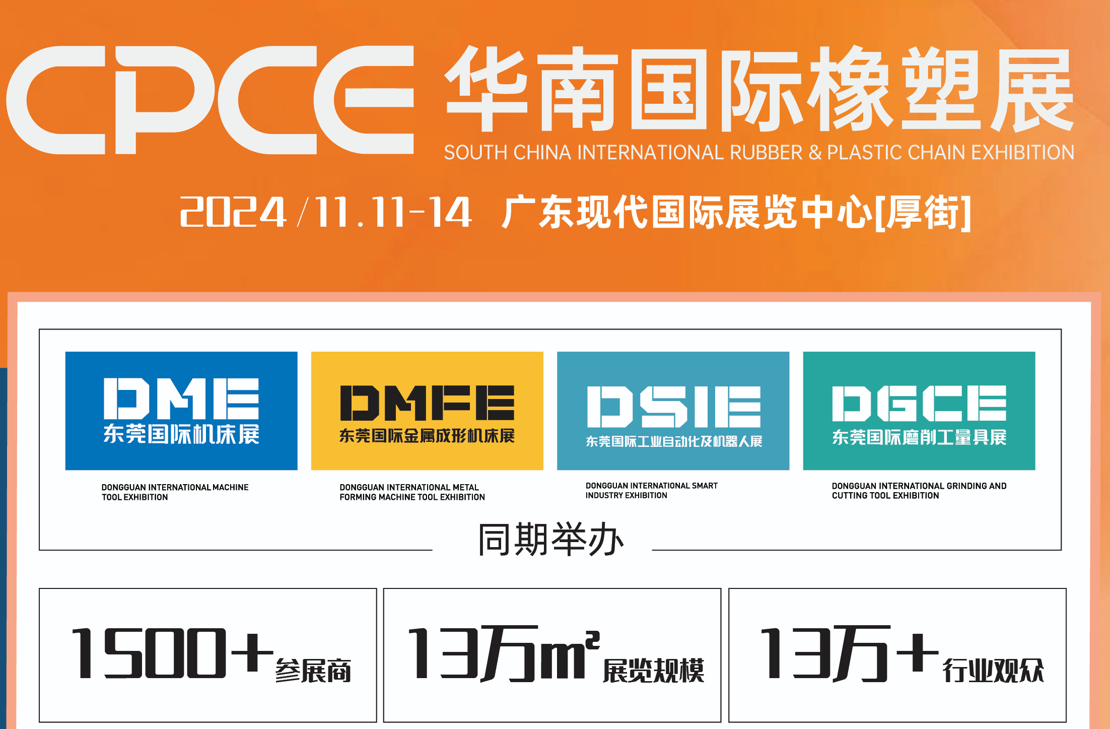 橡塑智造·未来城市！华墨CPCE华南国际橡塑展正式启动  新闻资讯 第3张