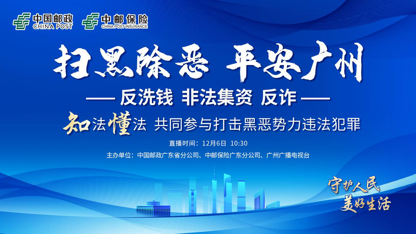 广东邮保开展扫黑除恶科普直播 共同打击黑恶势力违法犯罪