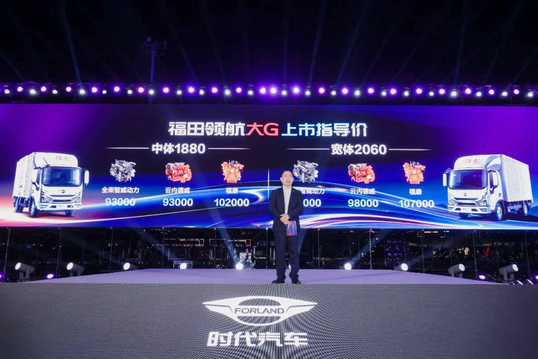 9.3万起售！福田领航大G轻卡“G刻启航” 新闻资讯 第2张