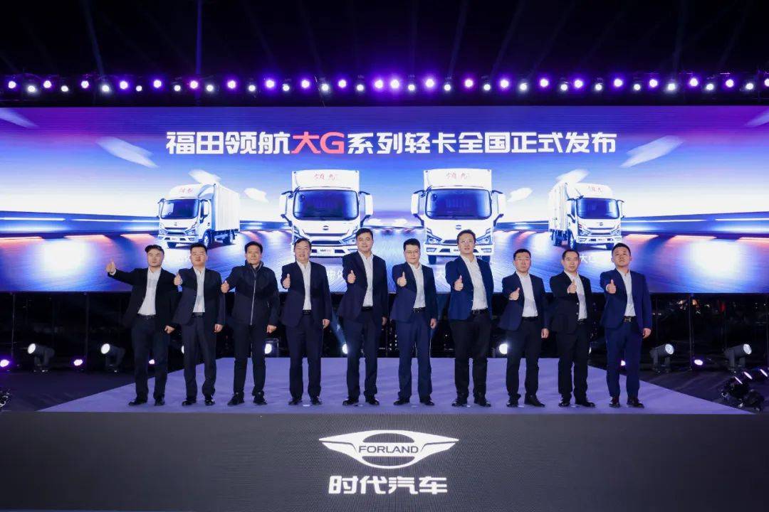 9.3万起售！福田领航大G轻卡“G刻启航” 新闻资讯 第6张