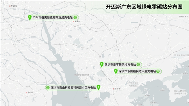 广东上线4座绿电充电站,开迈斯加速布局零碳生态 新闻资讯 第1张 广东上线4座绿电充电站,开迈斯加速布局零碳生态 新闻资讯 第1张