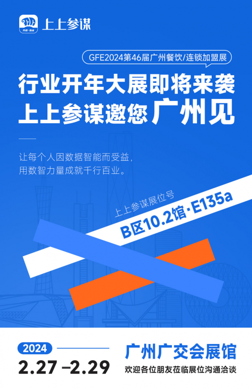 上上参谋将亮相广州餐饮加盟展，用数智力量为千行百业赋能 食品餐饮 第3张
