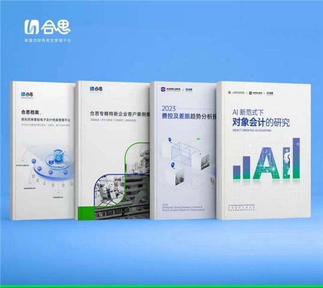 电子凭证试点常态化，合思助力企业全链路“无需报销–入账–归档”！ 新闻资讯 第3张