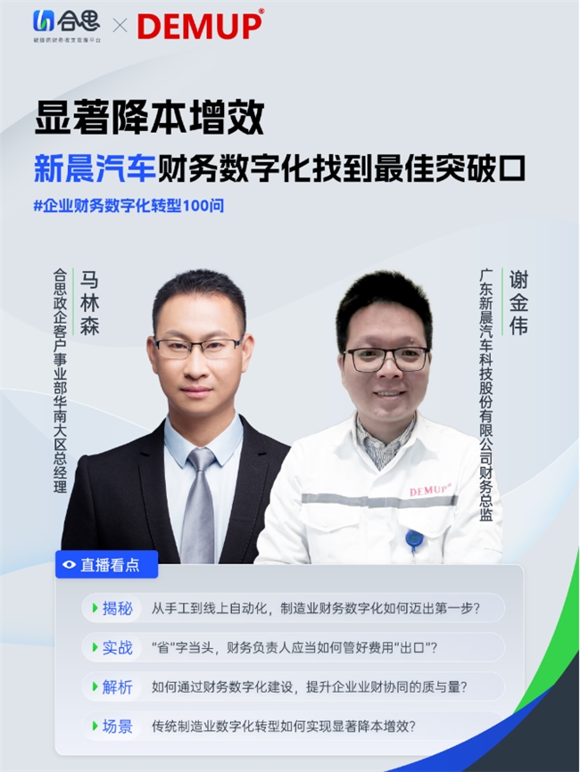 合思助力传统制造业广东新晨汽车财务数字化建设落地，提升行业竞争优势