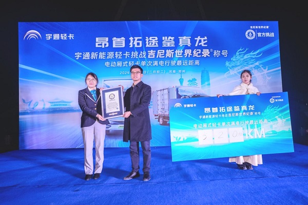 创吉尼斯世界纪录!宇通轻卡标载满电续航520.46公里