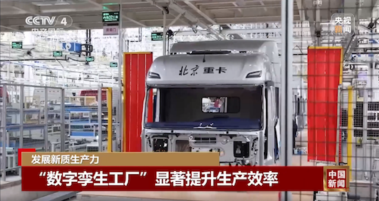 央视新闻深度报道：北汽重卡数字技术新质生产力 新闻资讯 第4张