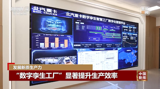 央视新闻深度报道：北汽重卡数字技术新质生产力 新闻资讯 第6张