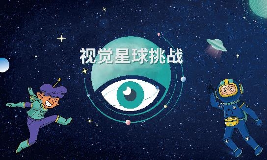 依视路星趣控“视觉星球挑战”科普项目全面开启 新闻资讯 第6张
