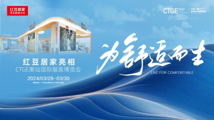 为舒适而生，红豆居家强势亮相高势能国际博览会