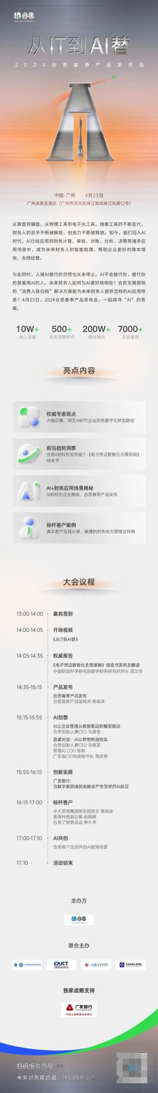 微信图片_20240401140734.png 从IT到AI替,2024合思春季产品发布会定档4月23日 新闻资讯 第1张 从IT到AI替,2024合思春季产品发布会定档4月23日 新闻资讯 第1张