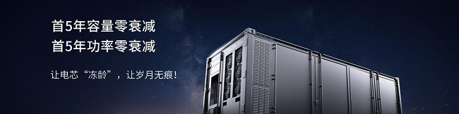 3.png 宁德时代天恒发布:全球首款5年零衰减储能系统 新闻资讯 第3张 宁德时代天恒发布:全球首款5年零衰减储能系统 新闻资讯 第3张