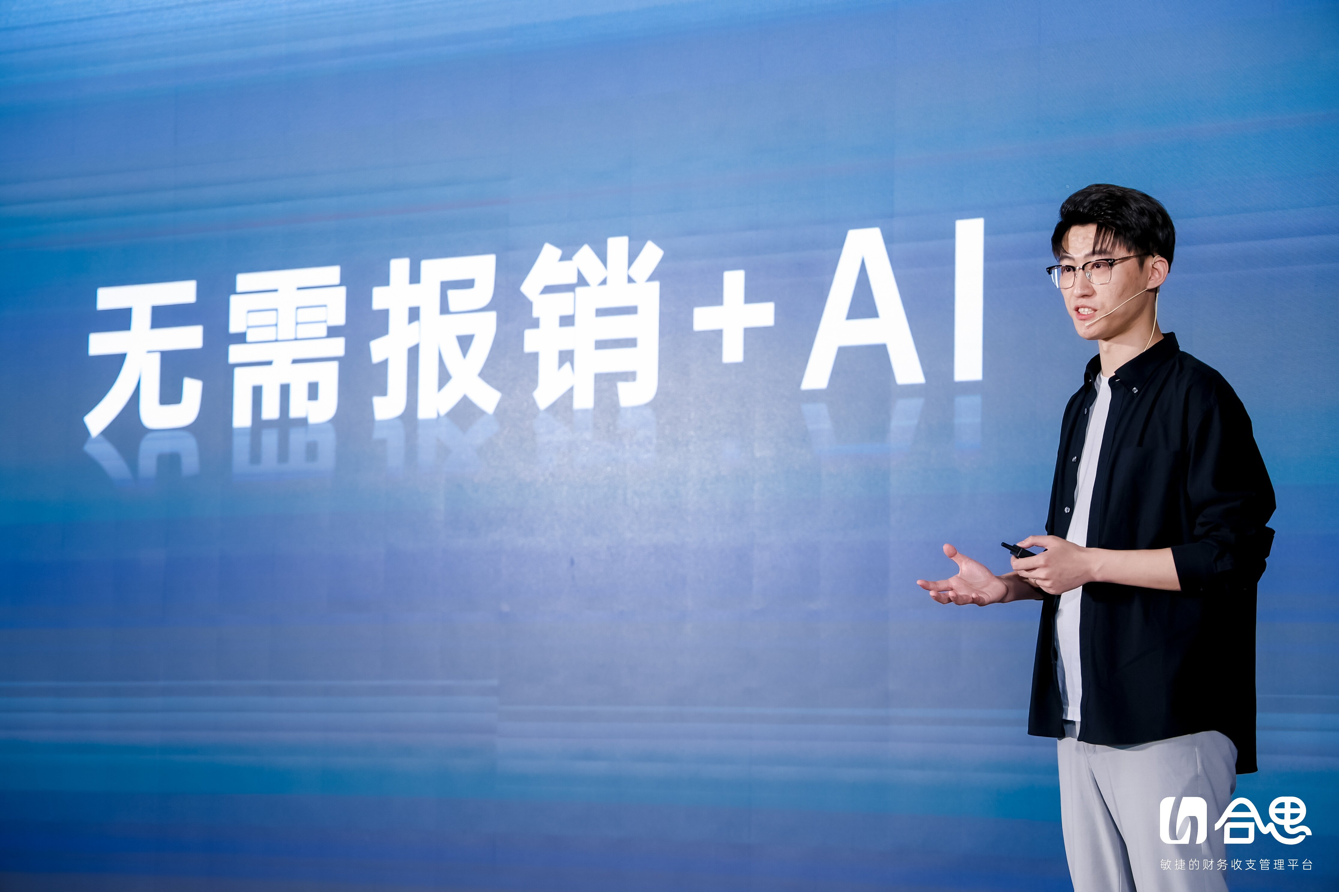 合思佟佩泽：AI让无需报销从L4走向L5