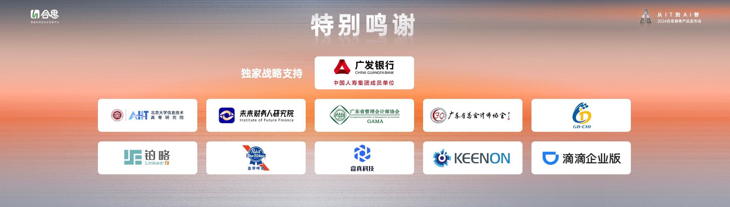 2024合思春季产品发布会，“无需报销+AI”的答案 新闻资讯 第13张