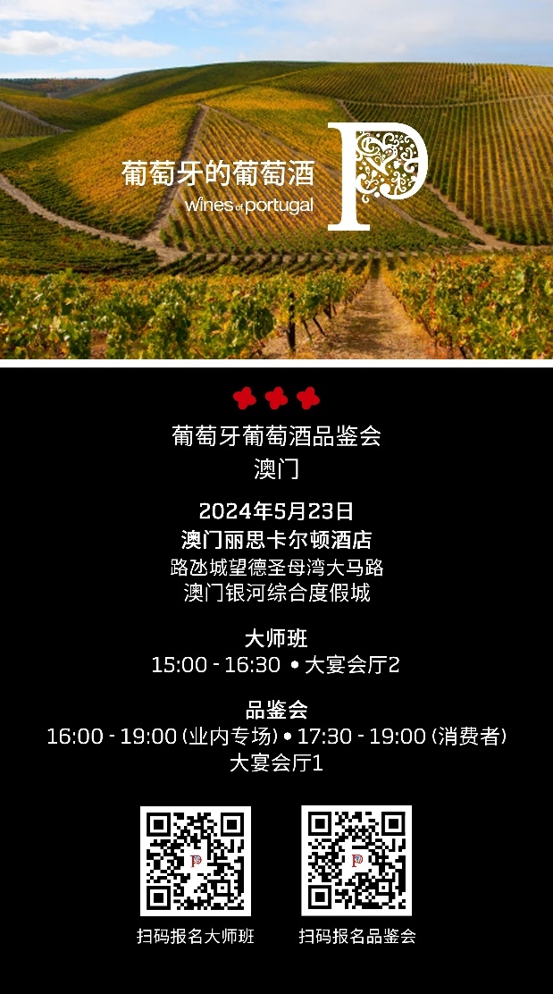 葡萄牙葡萄酒五月闪耀大湾区,邀您于穗澳两地品味非凡 新闻资讯 第2张 葡萄牙葡萄酒五月闪耀大湾区,邀您于穗澳两地品味非凡 新闻资讯 第2张