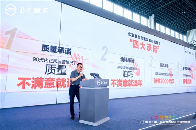高质量成就用户梦想 北京重卡“四大承诺”重磅发布 汽车频道 第10张 高质量成就用户梦想 北京重卡“四大承诺”重磅发布 汽车频道 第10张