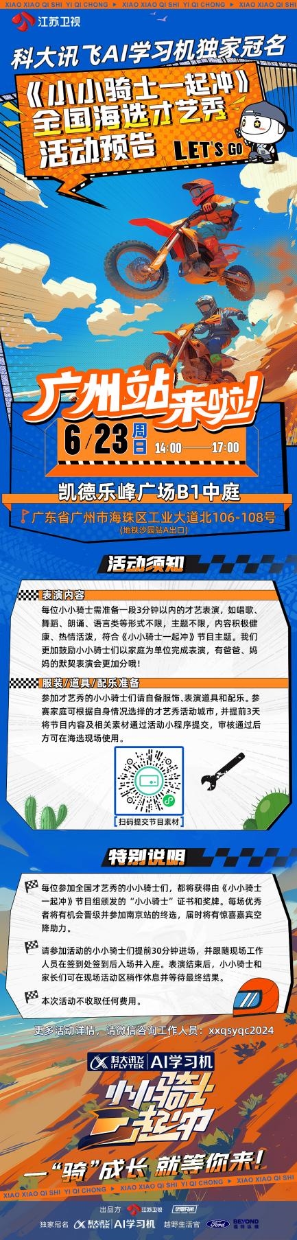《小小骑士一起冲》全国海选才艺秀活动 广州站，来啦！ 新闻资讯 第5张