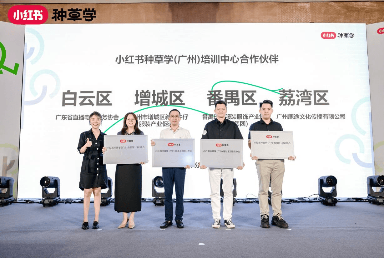 小红书种草学在广州落地8个培训中心,助力区域产业带经济发展 新闻资讯 第7张 小红书种草学在广州落地8个培训中心,助力区域产业带经济发展 新闻资讯 第7张