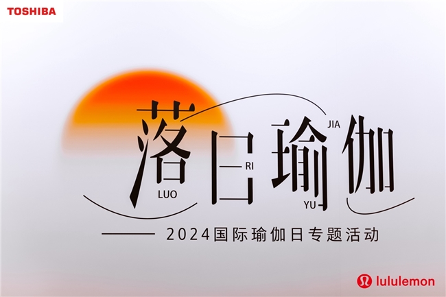 更平一点去生活,东芝携手lululemon广州畅聊生活之美 新闻资讯 第1张 更平一点去生活,东芝携手lululemon广州畅聊生活之美 新闻资讯 第1张