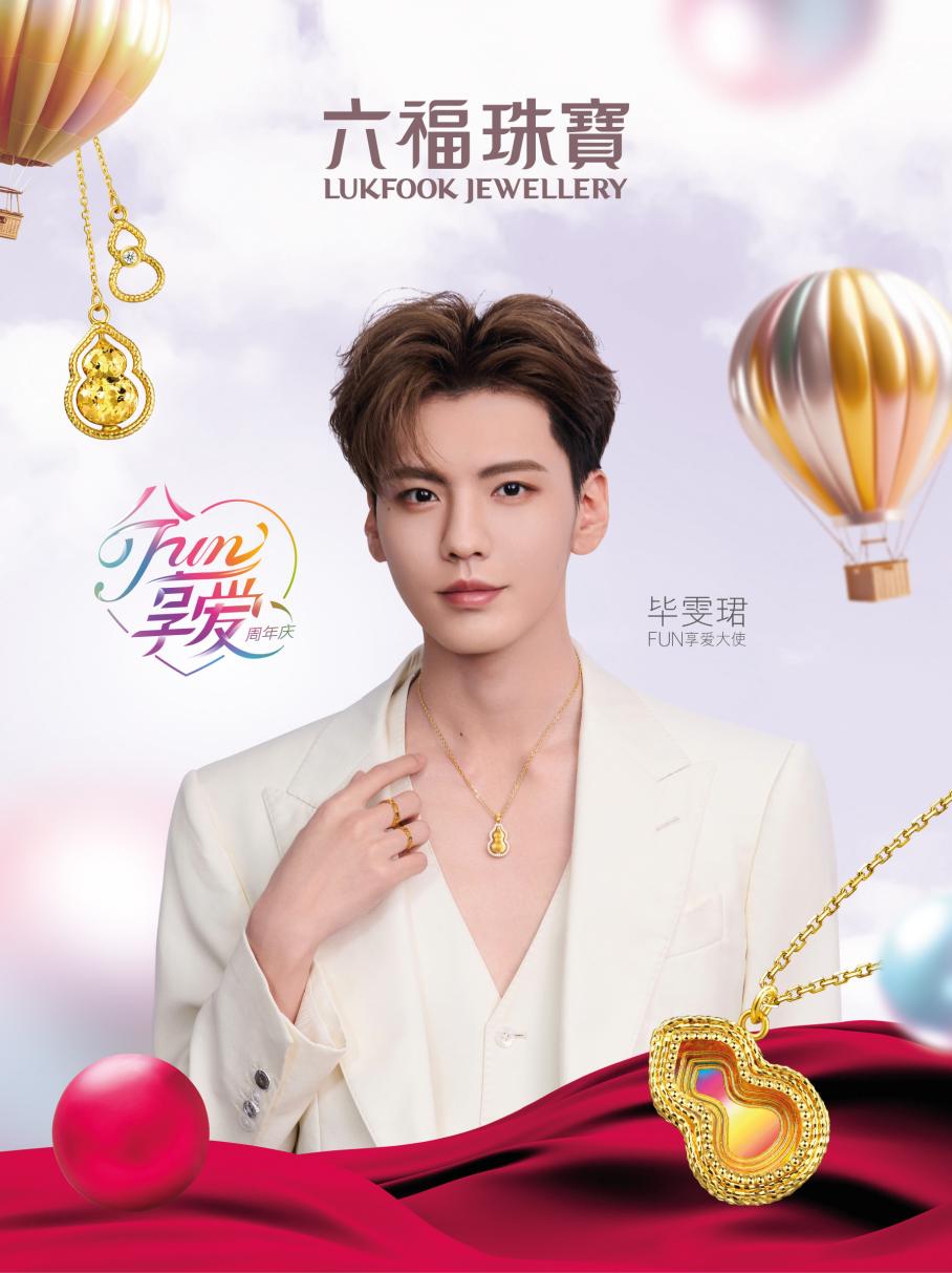 六福珠宝X毕雯珺欢聚大庆 “金”喜满中秋 ——六福珠宝2024周年庆发布会 新闻资讯 第13张
