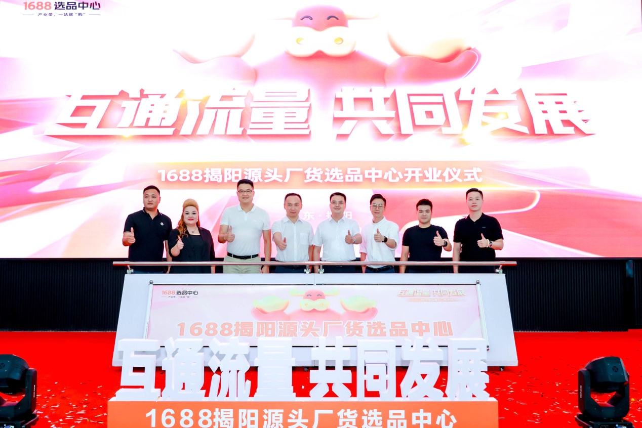 1688揭阳源头厂货选品中心启动仪式在揭阳成功举办 新闻资讯 第2张
