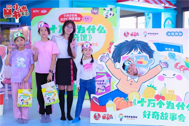 肯德基首发《十万个为什么·好奇馆》 由科学家回答小朋友的真问题 新闻资讯 第2张