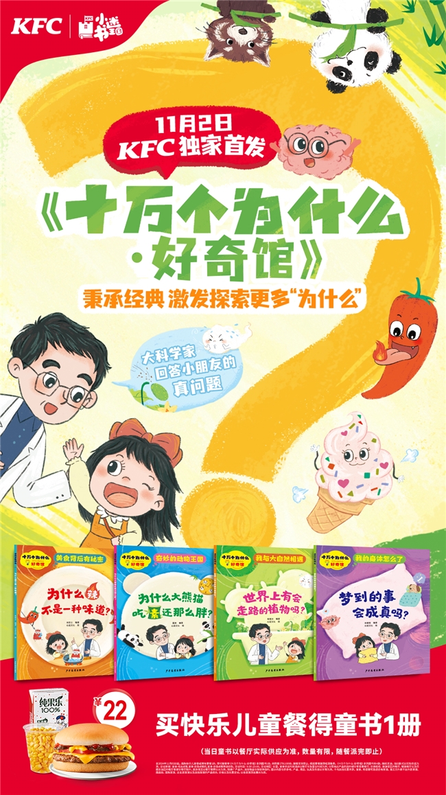 肯德基首发《十万个为什么·好奇馆》 由科学家回答小朋友的真问题 新闻资讯 第6张