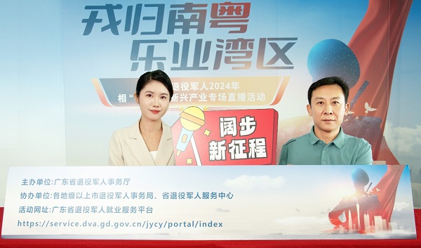 超9.9万人次围观！广东省退役军人2024年相“粤”金秋新兴产业专场招聘 直播活动圆满落幕 新闻资讯 第1张