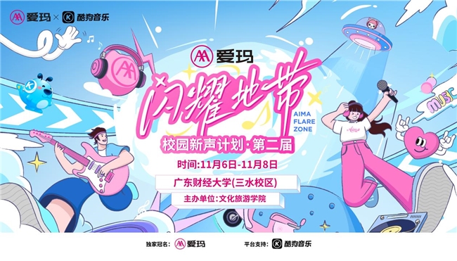 青春逐梦,“声”入人心——爱玛闪耀地带·校园新声计划走进广东财经大学