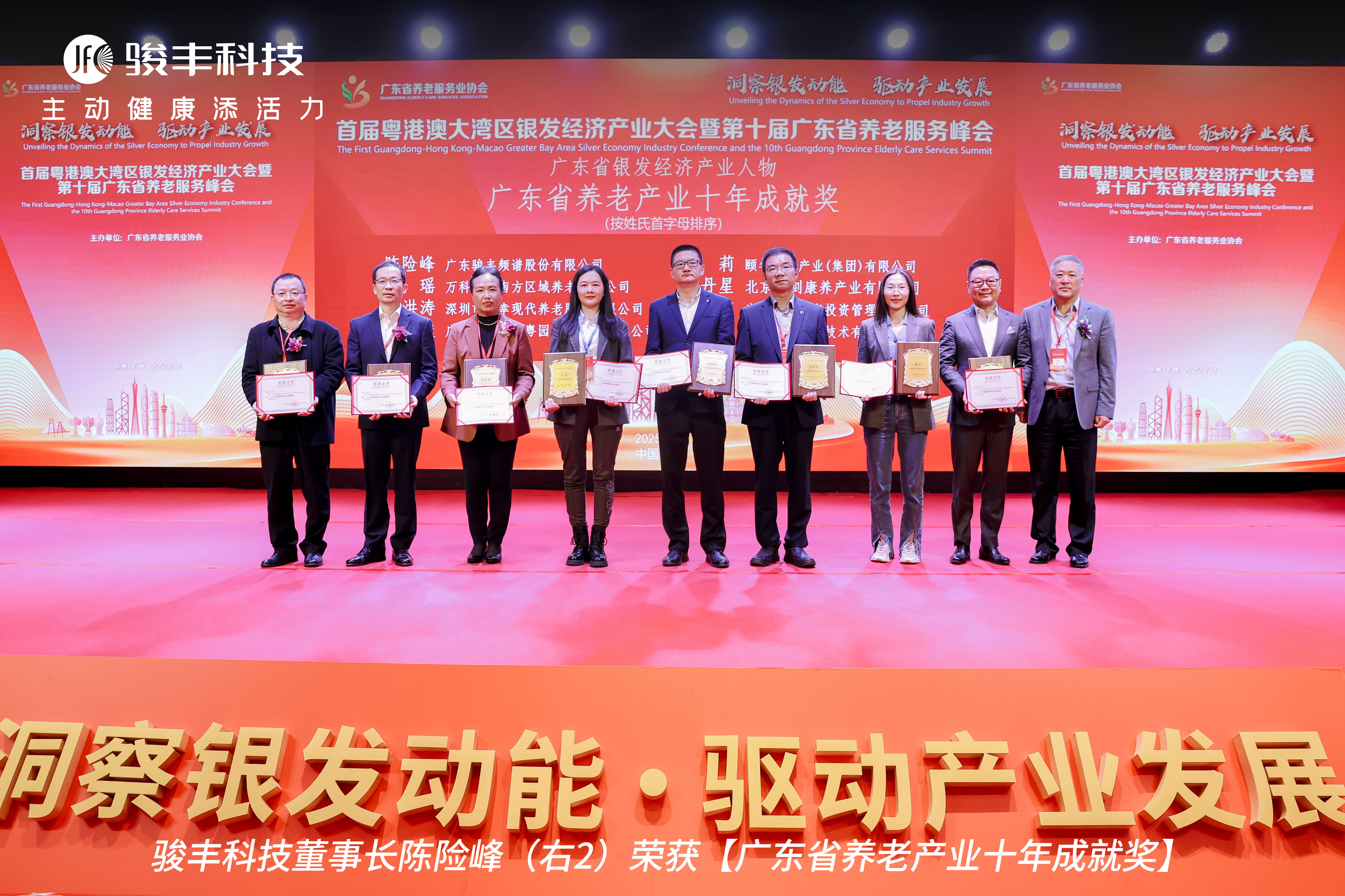 1.jpg 骏丰科技出席首届大湾区银发经济产业大会,荣获“银发经济产业”大奖 新闻资讯 第1张 骏丰科技出席首届大湾区银发经济产业大会,荣获“银发经济产业”大奖 新闻资讯 第1张