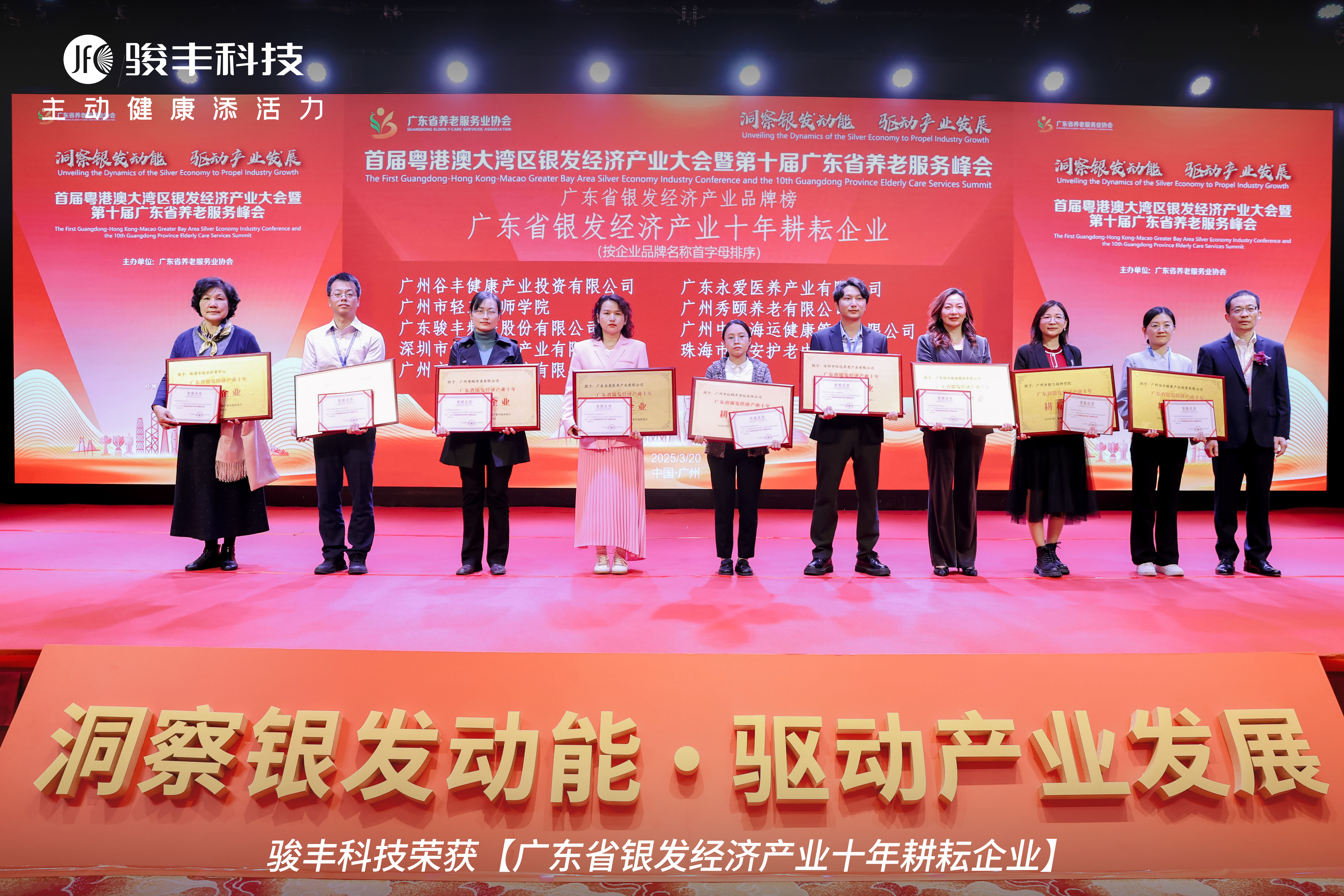 2.jpg 骏丰科技出席首届大湾区银发经济产业大会,荣获“银发经济产业”大奖 新闻资讯 第2张 骏丰科技出席首届大湾区银发经济产业大会,荣获“银发经济产业”大奖 新闻资讯 第2张