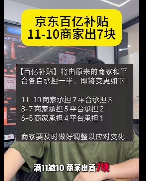 京东外卖“百亿补贴”规则再调整：商家承担比例升至70%-80%