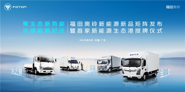 奥铃新能源矩阵产品首发！购车充电维保一站式革命