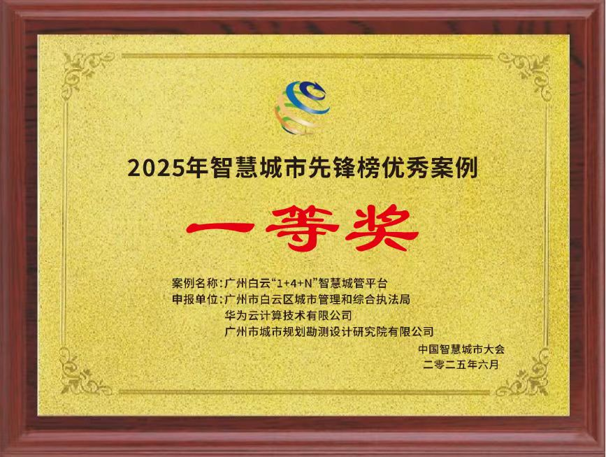 优秀案例一等奖！广州白云智慧城管携手华为云案例荣登2025智慧城市先锋榜 新闻资讯 第2张